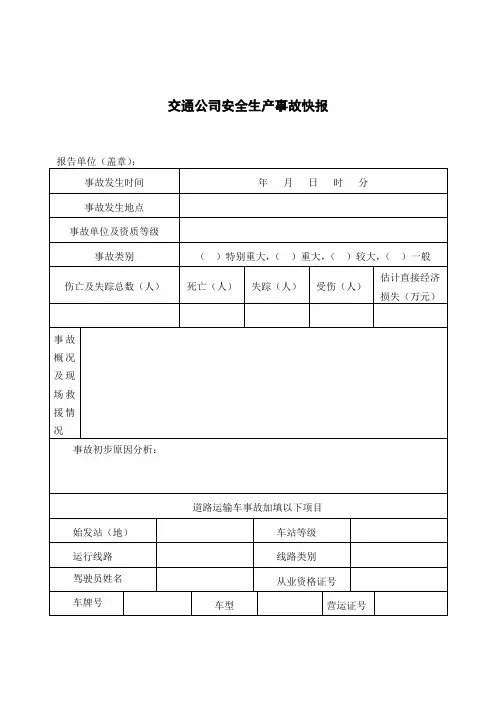 交通公司安全生产事故快报