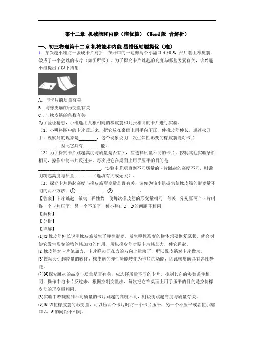 第十二章 机械能和内能(培优篇)(Word版 含解析)