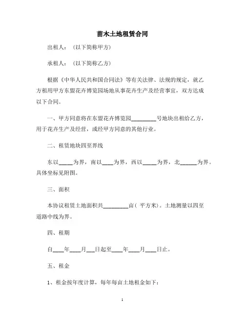 【合同协议范本】苗木土地租赁合同范本