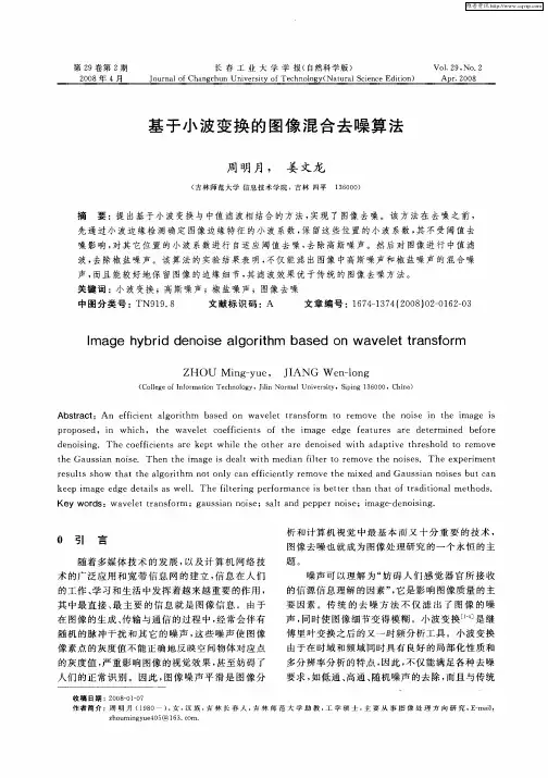 基于小波变换的图像混合去噪算法