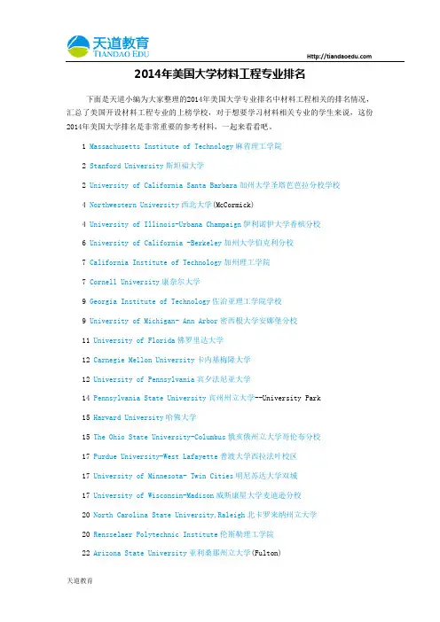 【天道独家】2014年美国大学材料工程专业排名