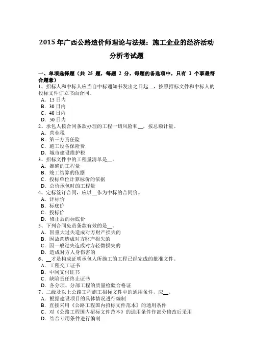 2015年广西公路造价师理论与法规：施工企业的经济活动分析考试题