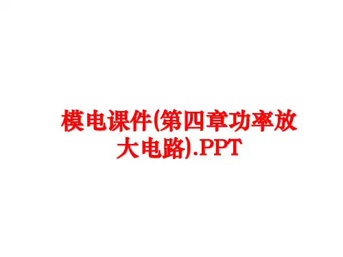 最新模电课件(第四章功率放大电路).PPT
