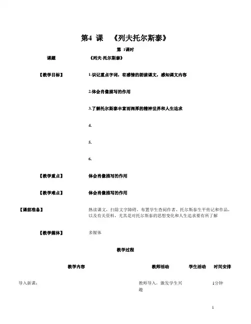 第4 课《列夫托尔斯泰》教案设计2