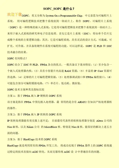 SOPC_SOPC是什么？