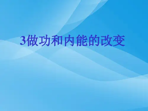 做功和内能的改变ppt 教科版优质课件优质课件