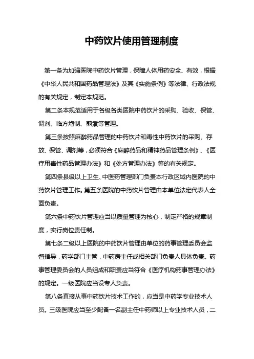 中药饮片管理制度