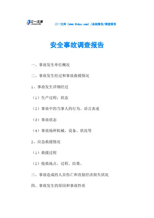 安全事故调查报告