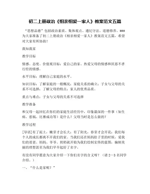 初二上册政治《相亲相爱一家人》教案范文五篇