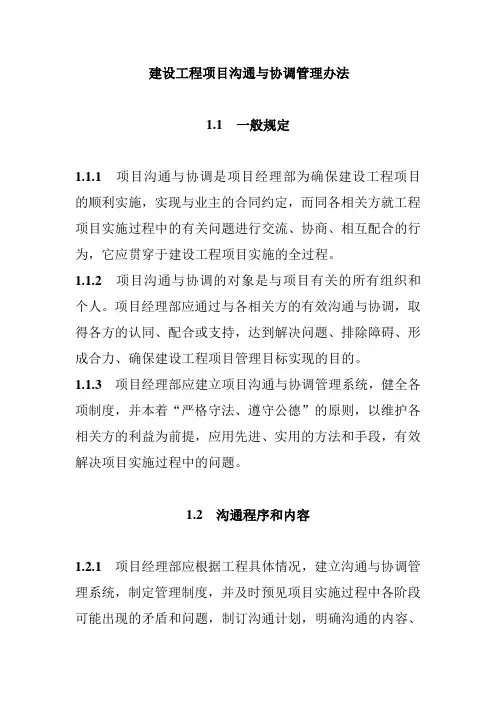建设工程项目沟通与协调管理办法