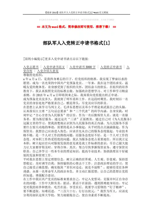 【最新2018】部队军人入党转正申请书格式[1]-word范文模板 (2页)