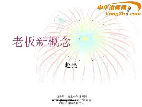 中华讲师网-赵亮：老板新概念