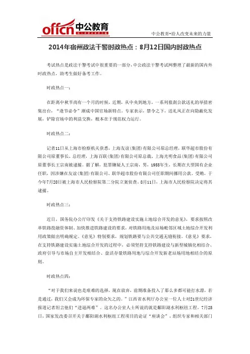2014年宿州政法干警时政热点：8月12日国内时政热点