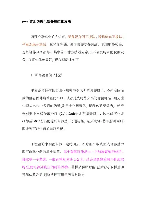 常用的微生物分离纯化方法