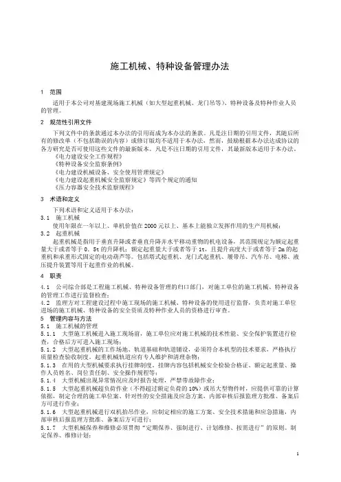8 施工机械、特种设备管理办法