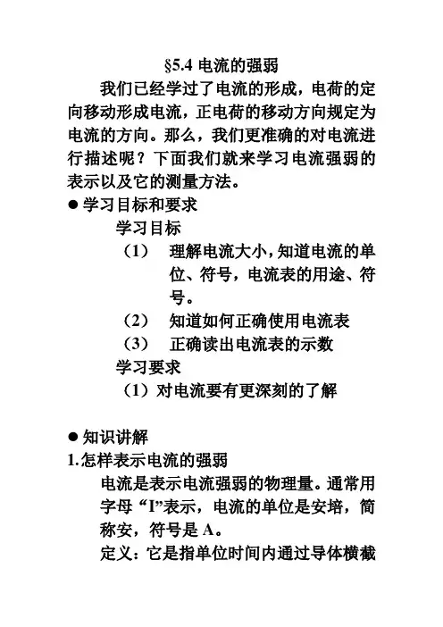 5.4电流的强弱
