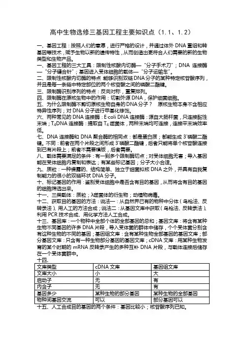 高中生物选修三基因工程主要知识点