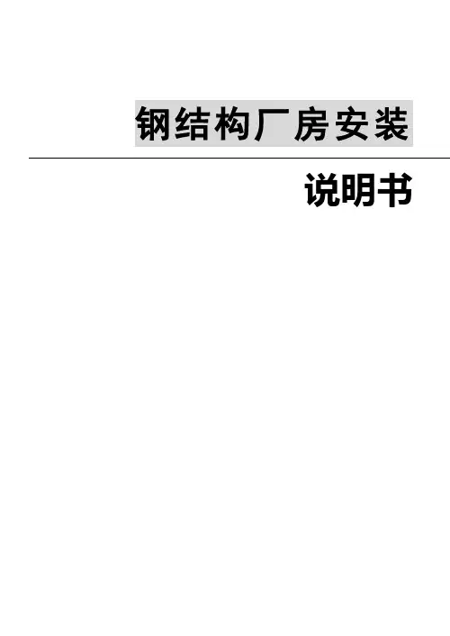 钢结构厂房  安装说明书