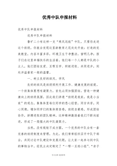 优秀中队申报材料