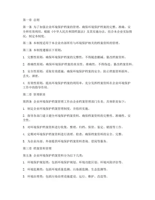 企业环境保护档案管理制度