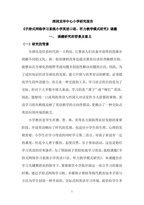 深圳龙华中心小学研究报告《手持式网络学习系统小学英语口语、听力教学模式研究》课题