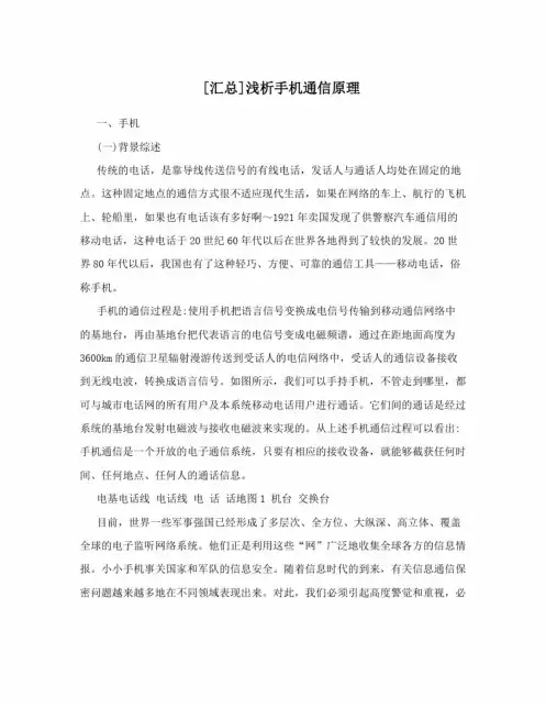 [汇总]浅析手机通信原理