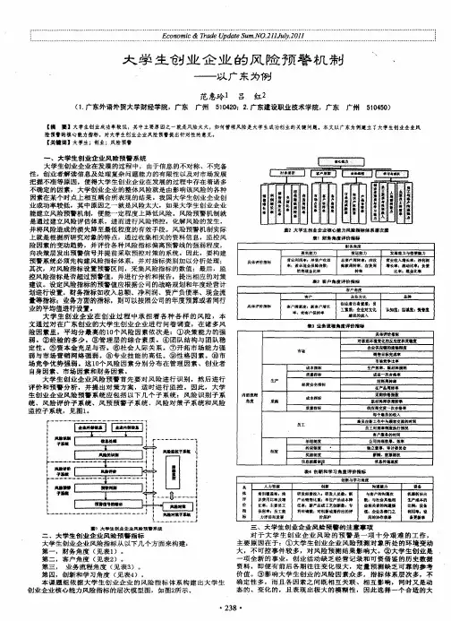 大学生创业企业的风险预警机制——以广东为例