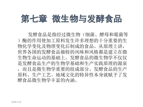 第七章 微生物和发酵食品