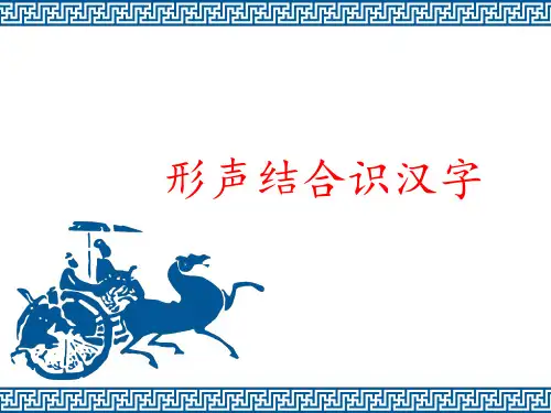 部编新版语文S版二年级语文下册《形声结合识汉字》名师课件