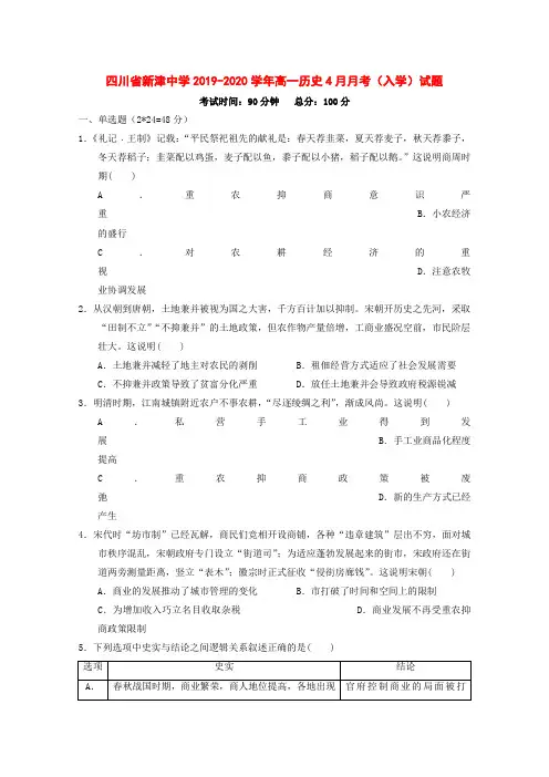 四川省新津中学2019-2020学年高一历史4月月考入学试题[附答案]