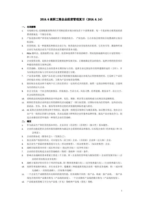 企业经营管理复习题