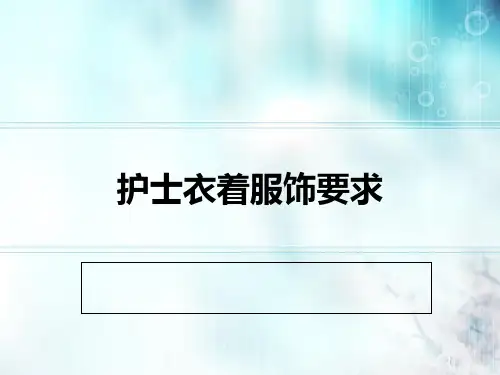 护士衣着服饰要求 
