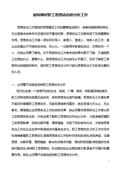 如何做好职工思想动态的分析工作