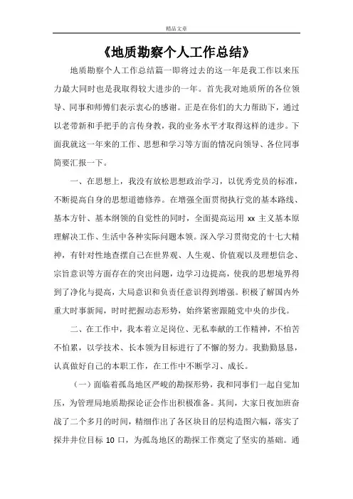 《地质勘察个人工作总结》