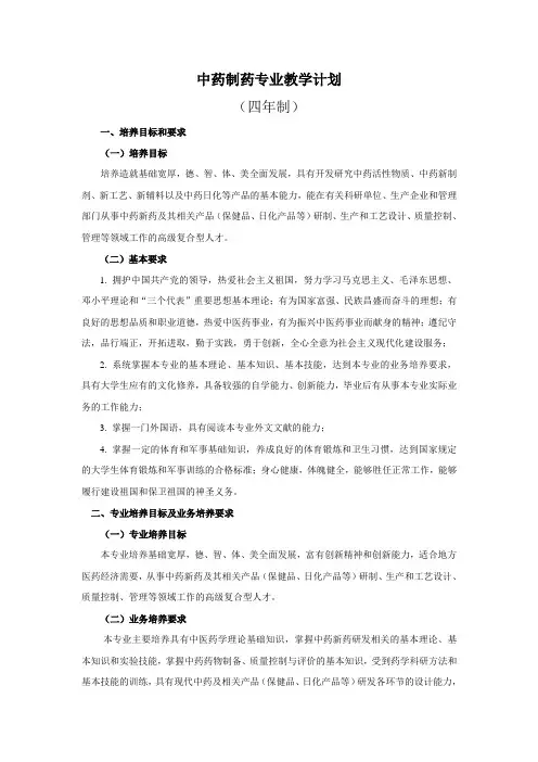 中药制药专业教学计划(11531论证会后修改稿)
