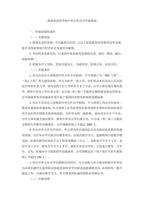 海南省高等学校中外合作办学申报指南