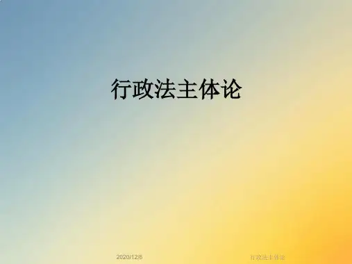 行政法主体论