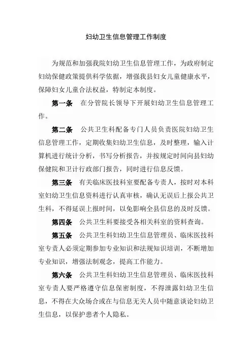 妇幼卫生信息管理工作制度