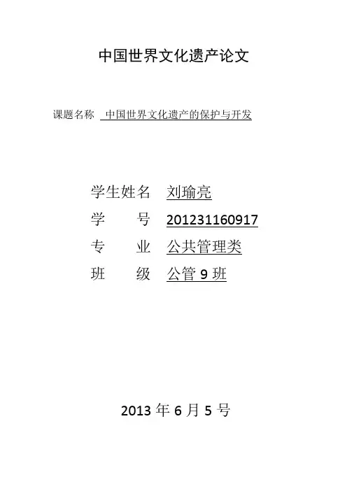 中国世界文化遗产论文