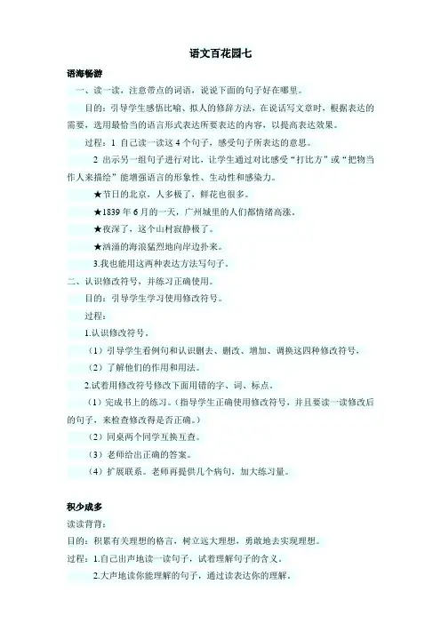 最新小学语文版S版四年级语文上册 语文百花园七教案1