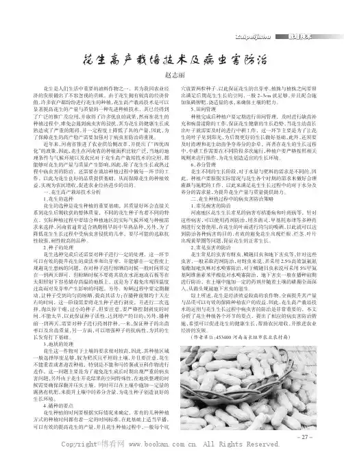 花生高产栽培技术及病虫害防治