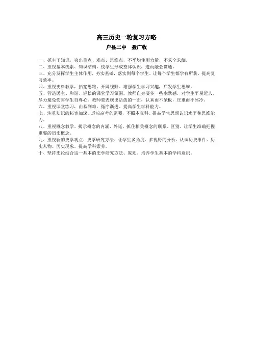 高三历史一轮复习方略