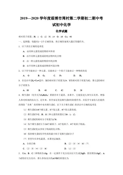 2019—2020学年度淄博市周村第二学期初二期中考试初中化学