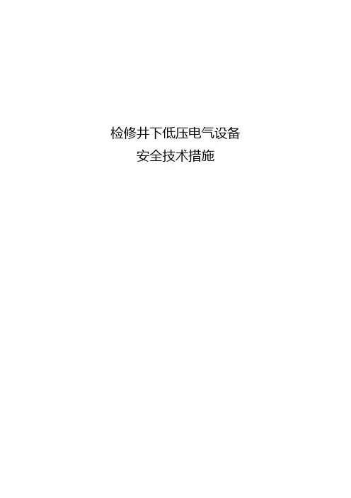 检修煤矿电气设备安全技术措施
