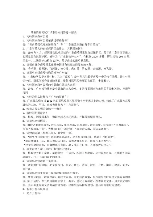 现场考试：韶关市导游资格考试口试景点问答题及答案