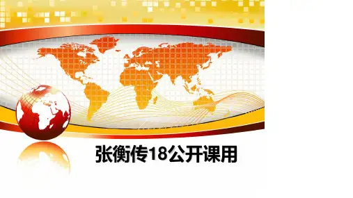 最新张衡传18公开课用教学讲义ppt课件