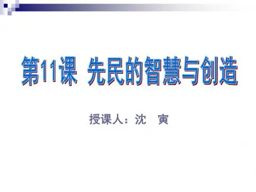 历史(北师大2001版)七年级(上)第11课 先民的智慧与创造