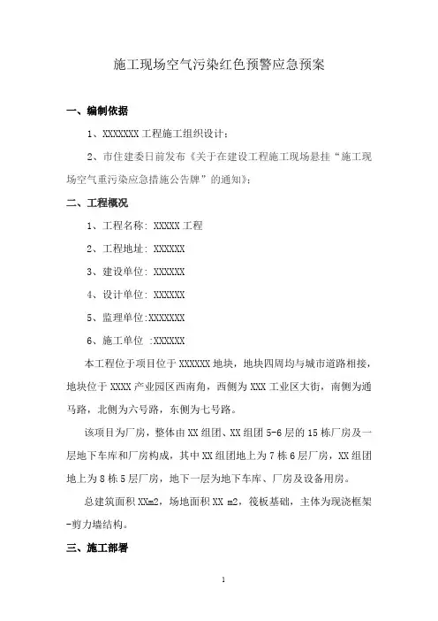 施工现场空气污染红色预警应急预案