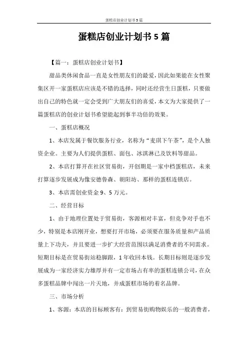 创业计划书 蛋糕店创业计划书5篇