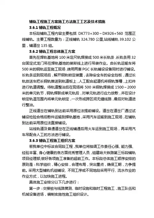 铺轨工程施工方案施工方法施工工艺及技术措施